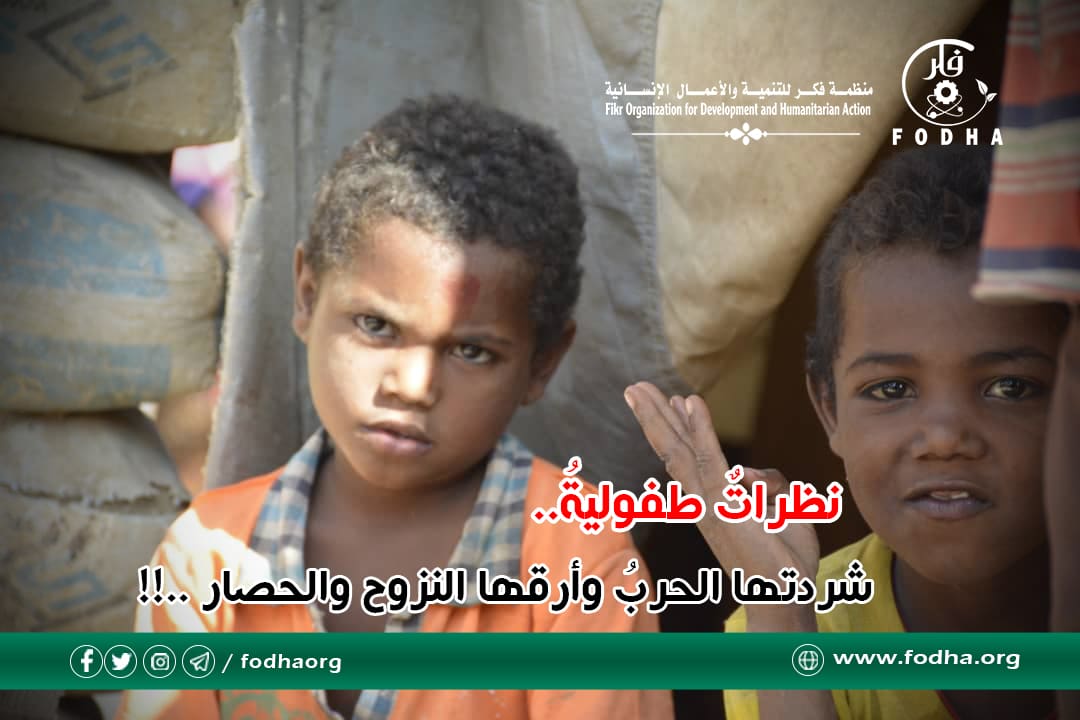 نظراتٌ طفوليةٌ شـرّدتها الحربُ، وارهقها النزوح والحصار ..