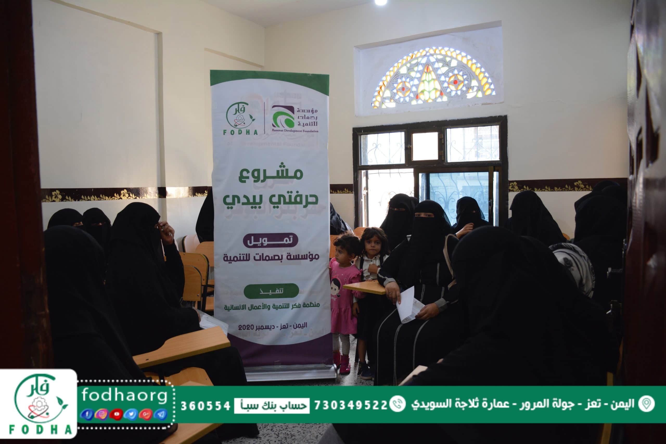 منظمة فكر تستقبل المتقدمين في مشروع حرفتي بيدي