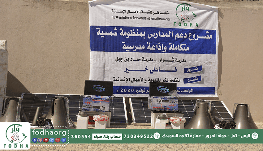 تركيب منظومة طاقة شمسية لمدرستي “معاذ بن جبل” و”السلام” بمديرية المواسط