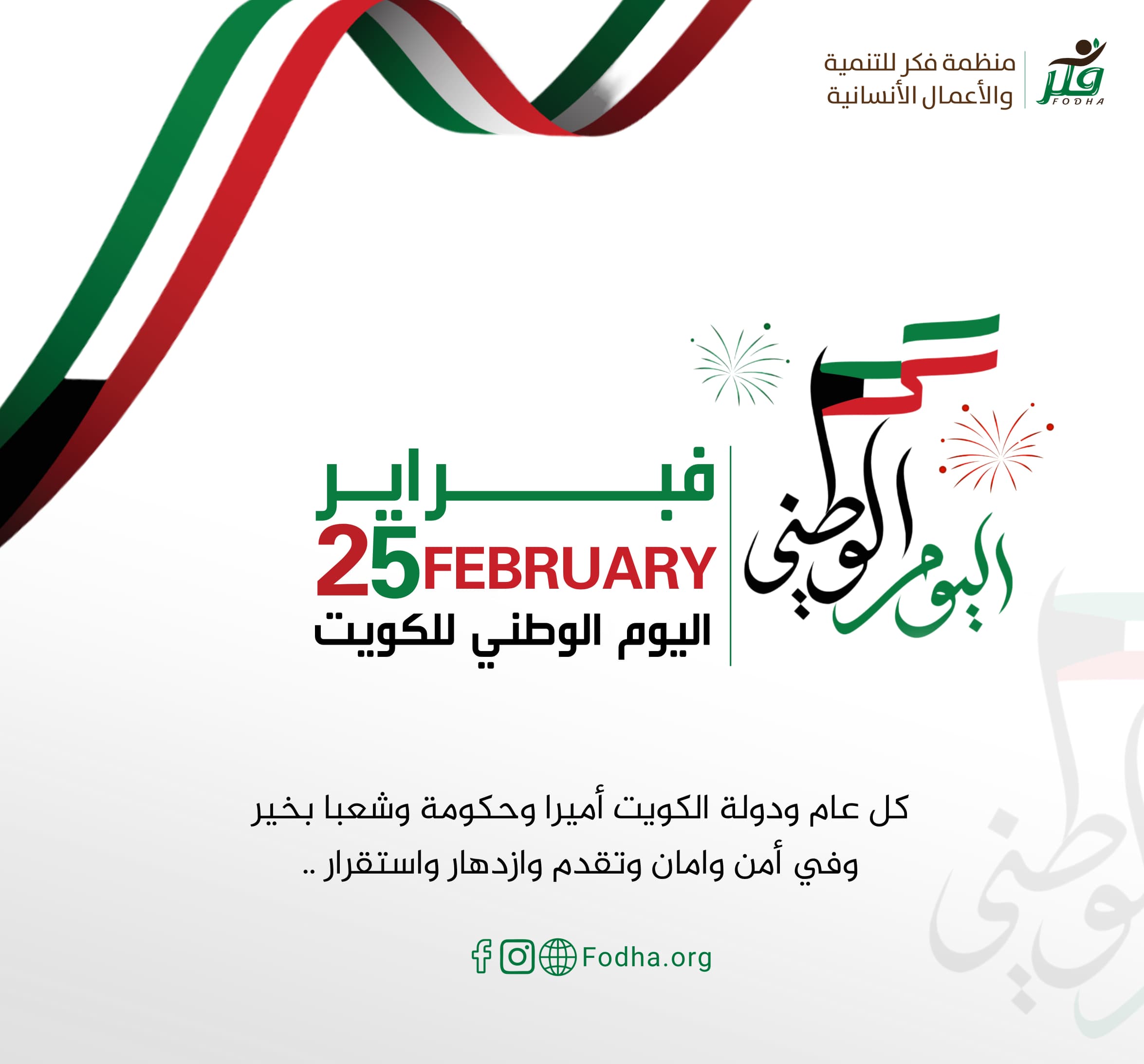 اليوم الوطني الكويتي