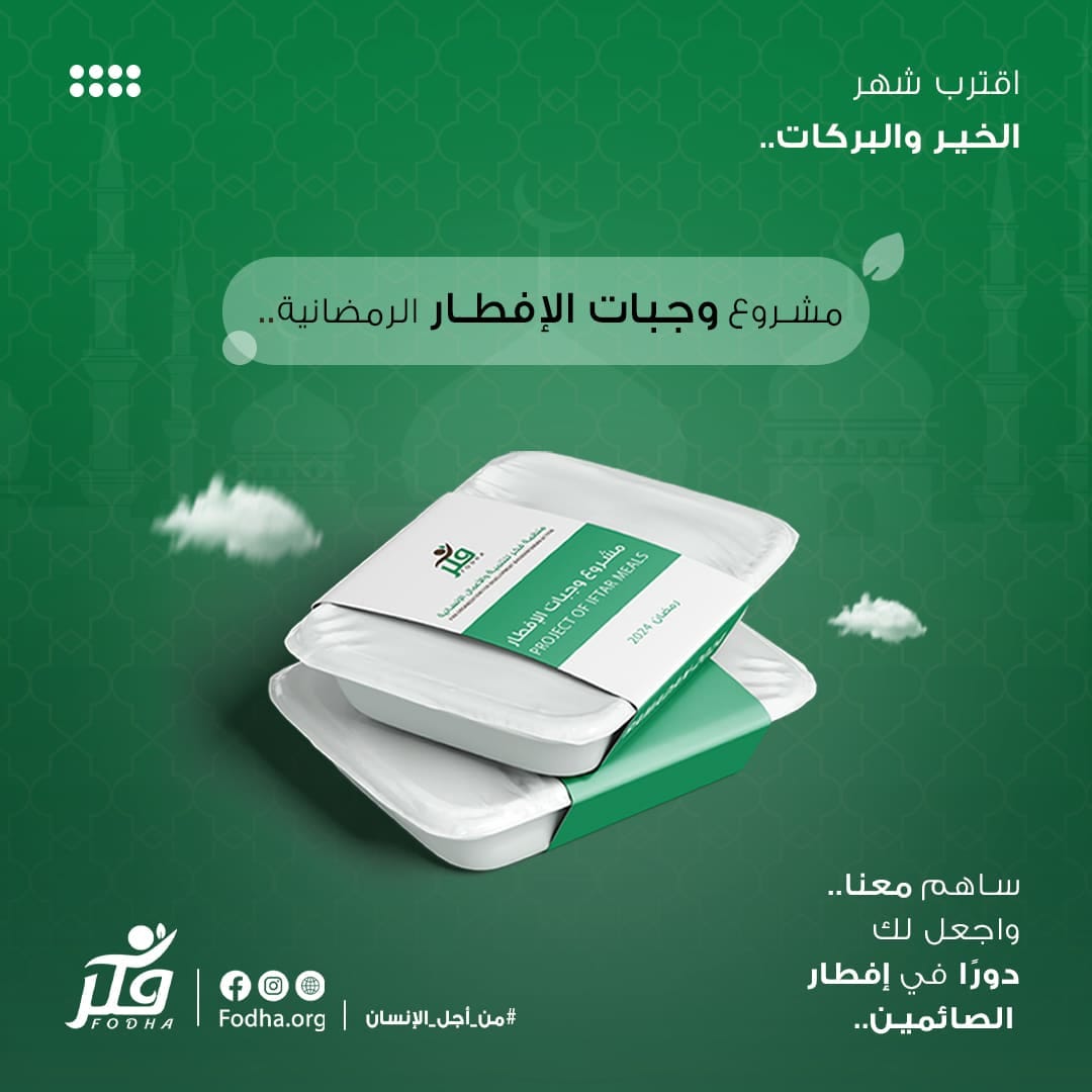 #مشروع_وجبات_الإفطار_الرمضانية