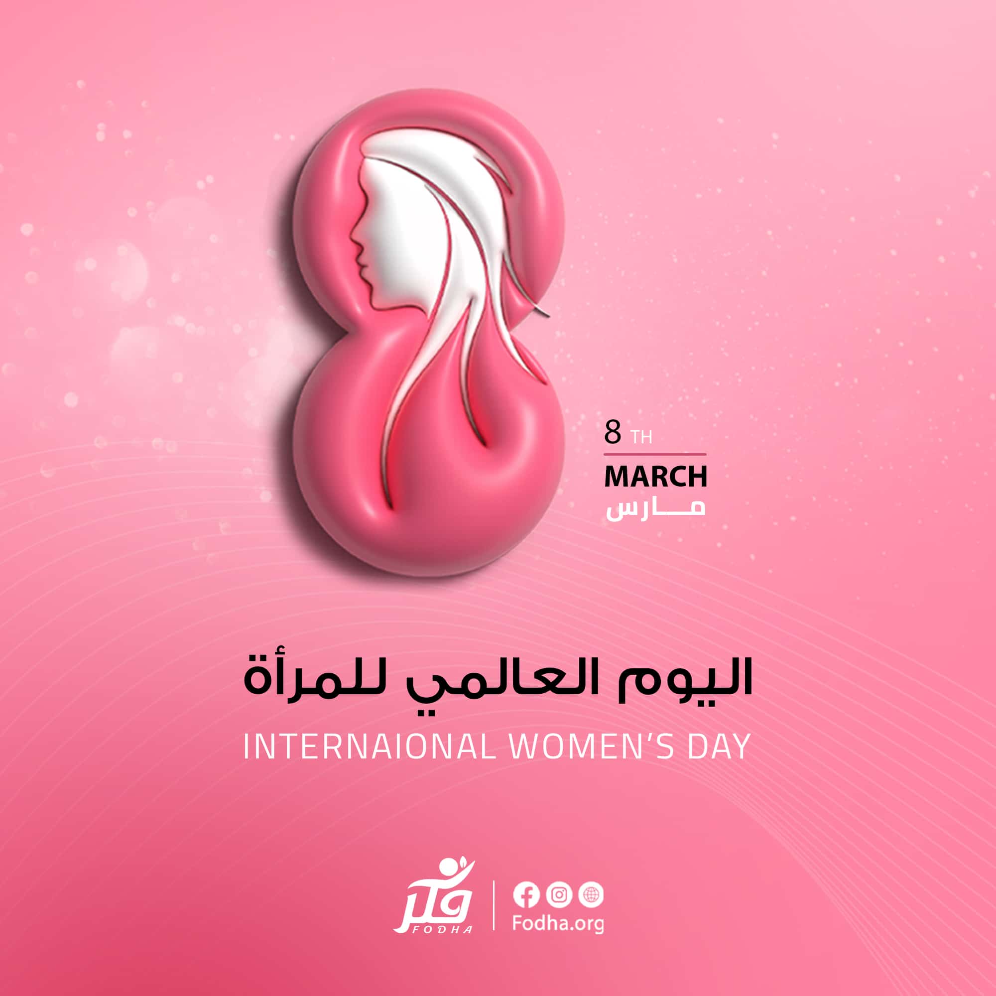 اليوم العالمي للمرأة