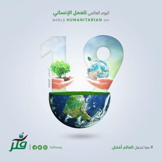 #اليوم_العالمي_للعمل_الإنساني