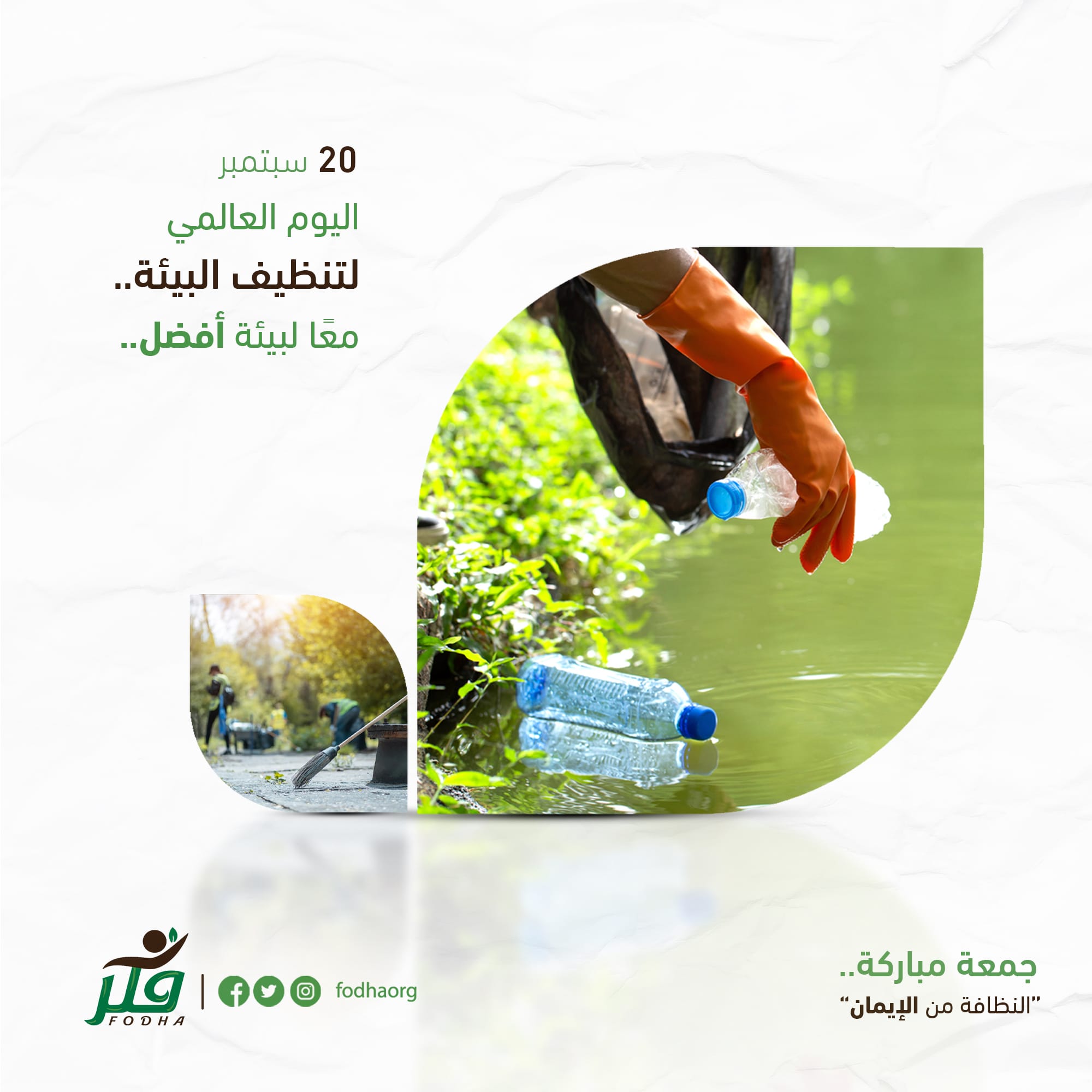 #اليوم_العالمي_لتنظيف_البيئة
