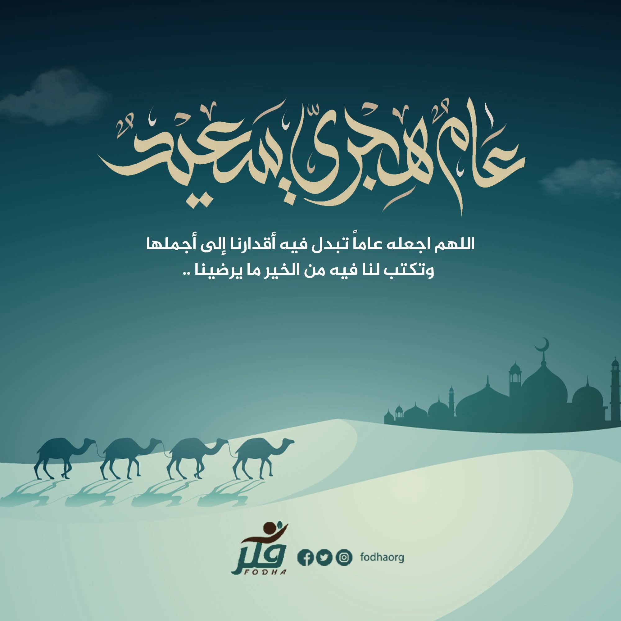 عام هجري جديد 1447هـ